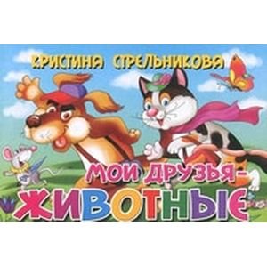 Книжки для малышки Мои друзья-животные