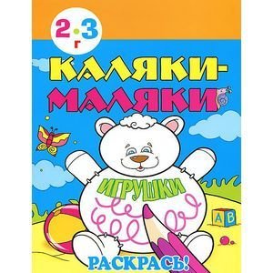 Игрушки