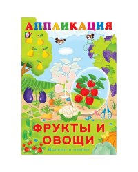 Фрукты и овощи