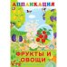 Фрукты и овощи