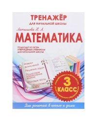 Математика 3 класс.Тренажер для начальной школы