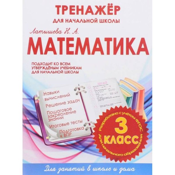 Тренажер для начальной школы Математика 3 класс.Тренажер для начальной школы