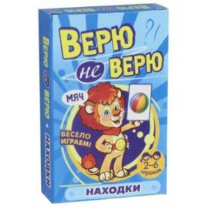 Играем с Левиком Верю не верю.Находилки (развив.карточ.)