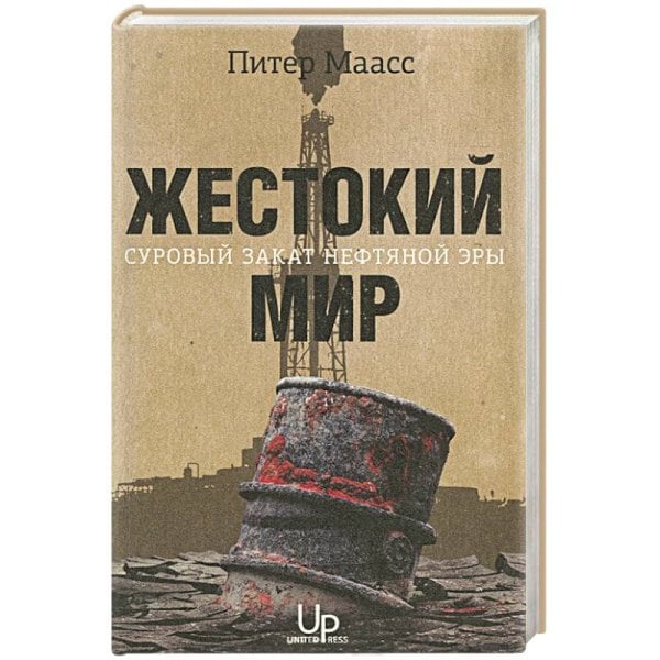 Жестокий мир.Суровый закат нефтяной эры