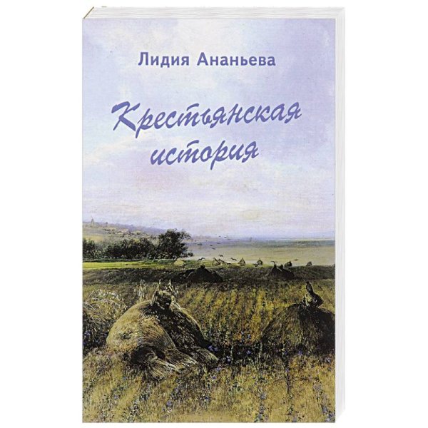 Крестьянская история
