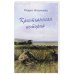 Крестьянская история