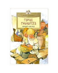 Город грамотеев.Великий Новгород