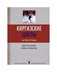 Киргизские циклы.Как рушатся режимы
