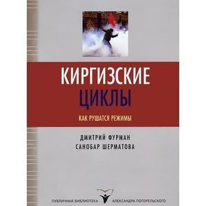 Киргизские циклы.Как рушатся режимы