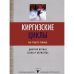 Киргизские циклы.Как рушатся режимы