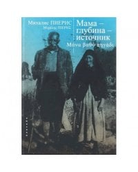 Мама-глубина-источник