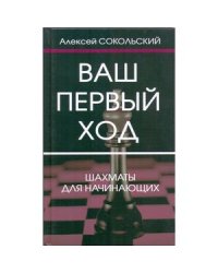 Ваш первый ход.Шахматы для начинающих