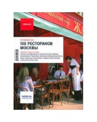 100 ресторанов Москвы.Путеводитель