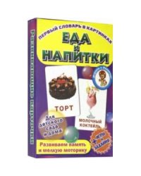Еда и напитки (развив.карточ.)