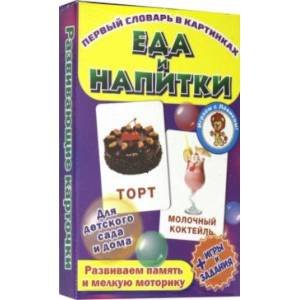 Еда и напитки (развив.карточ.)