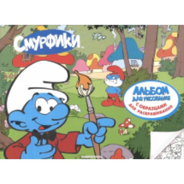 Смурфики.Альбом для рисования с образцами для раскрашив.