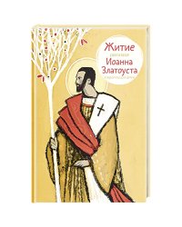 Житие святителя Иоанна Златоуста в пересказе для детей