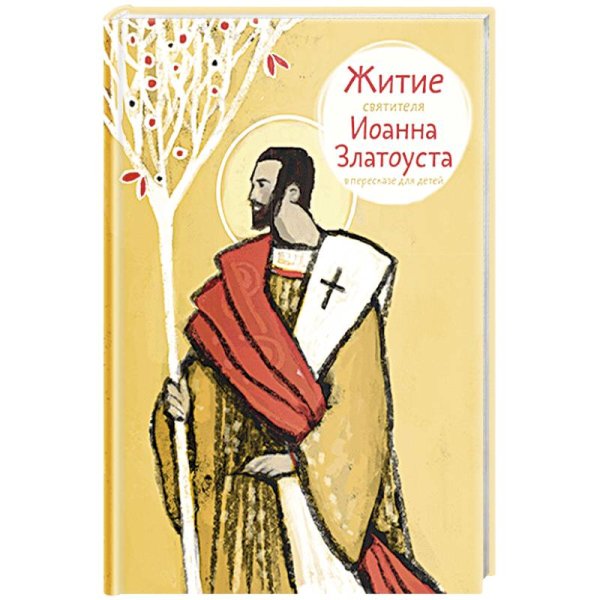 Житие святителя Иоанна Златоуста в пересказе для детей
