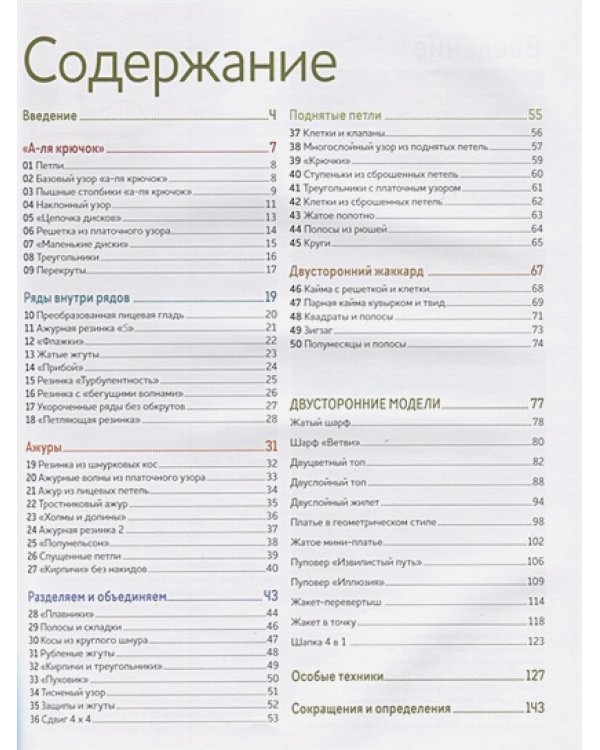 Библия необычных узоров.50 двусторонних мотивов.12 моделей трансформеров.Спицы