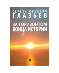 За горизонтом конца истории.Монография