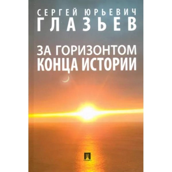 За горизонтом конца истории.Монография