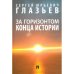 За горизонтом конца истории.Монография