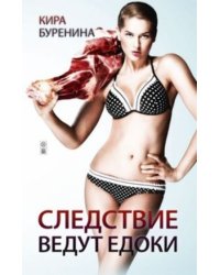 Следствие ведут едоки