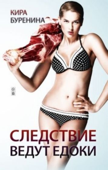Следствие ведут едоки Следствие ведут едоки