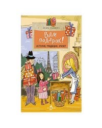 Вам подарок!История,традиции,этикет