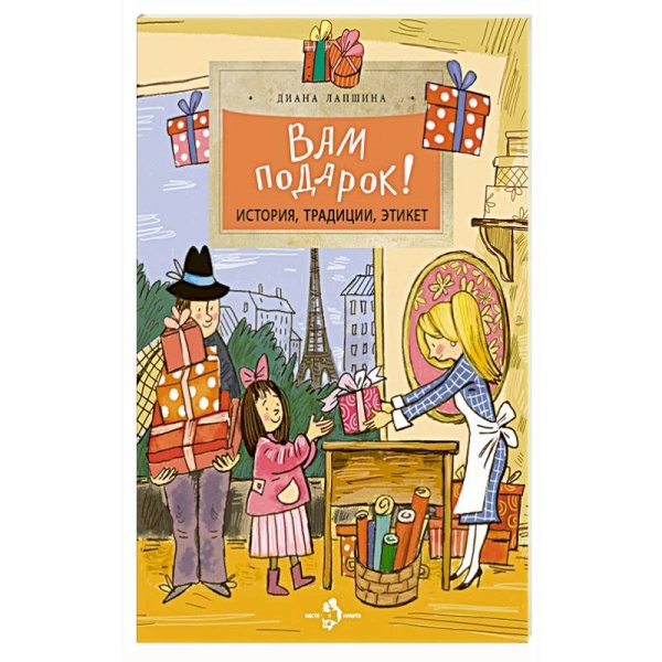 Вам подарок!История,традиции,этикет