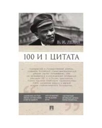 100 и 1 цитата.Ленин В.И.