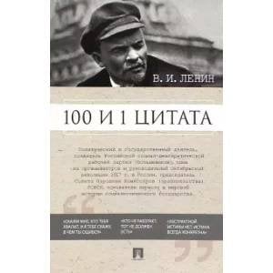 100 и 1 цитата.Ленин В.И.