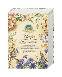 Искра Божия.Сборник рассказов и стихотворен.для чтения в христиан.семье и школе для девоч