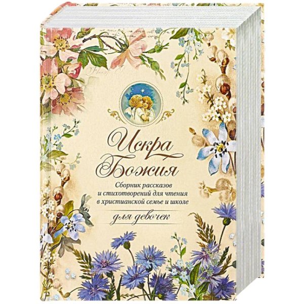 Искра Божия.Сборник рассказов и стихотворен.для чтения в христиан.семье и школе для девоч