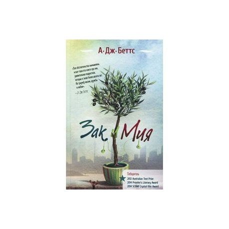 Зак и Мия Зак и Мия