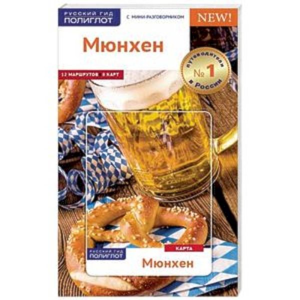 Мюнхен.Путеводитель с мини-разговорником (карта в кармашке)