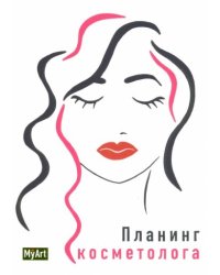 Планинг косметолога