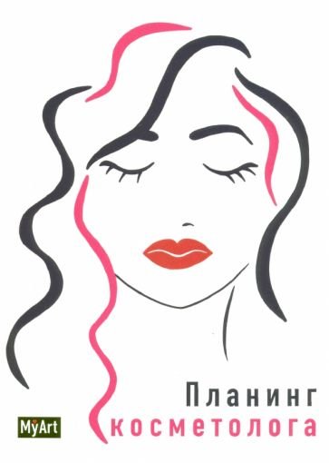 Планинг косметолога