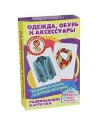 Одежда,обувь и аксессуары (развив.карточ.)