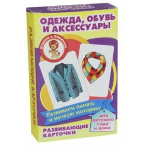 Играем с Левиком Одежда,обувь и аксессуары (развив.карточ.)