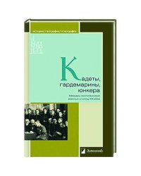 Кадеты,гардемарины,юнкера.Мемуары воспитанников военных училищ XIX