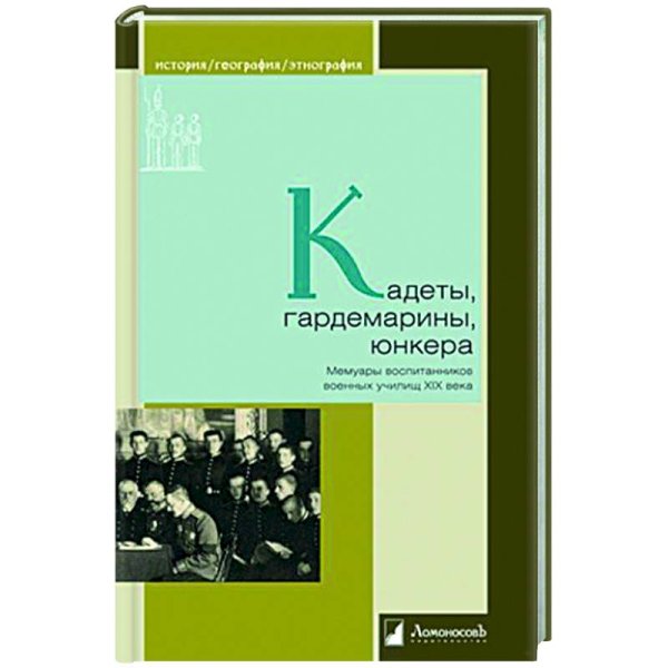 Кадеты,гардемарины,юнкера.Мемуары воспитанников военных училищ XIX