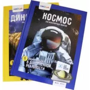Космос / Динозавры. 250 невероятных фактов (энц.в дополнен.реал