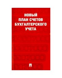 Новый план счетов бухгалтерского учета