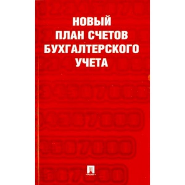 Новый план счетов бухгалтерского учета