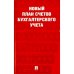 Новый план счетов бухгалтерского учета