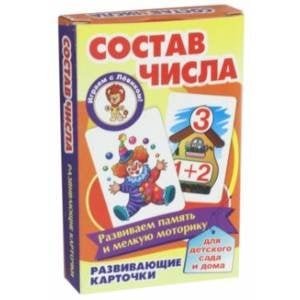 Играем с Левиком Состав числа (развив.карточ.)