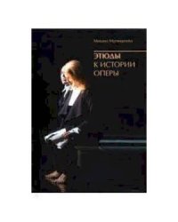 Этюды к истории оперы+с/о