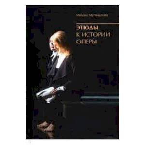 Этюды к истории оперы+с/о