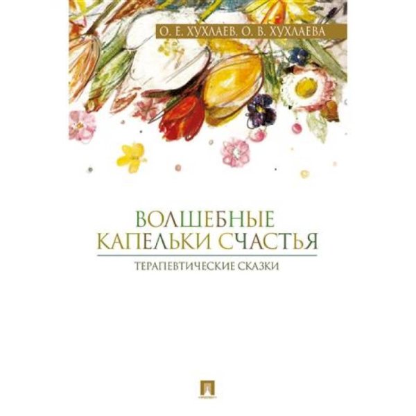 <> Волшебные капельки счастья.Терапевтические сказки